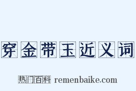 穿金带玉近义词是什么意思的图片